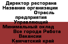 Директор ресторана › Название организации ­ Burger King › Отрасль предприятия ­ Управляющий › Минимальный оклад ­ 57 000 - Все города Работа » Вакансии   . Камчатский край,Петропавловск-Камчатский г.